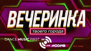 ВЕЧЕРИНКА ТВОЕГО ГОРОДА 2024_02  RADIO EDIT