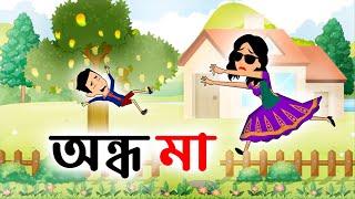 অন্ধ মা - Blind Mother Bedtime Moral Story Notun Bangla Golpo Bangla Cartoon DP Bangla Story