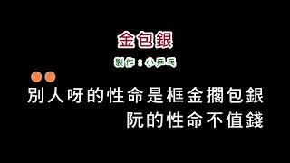 演唱版蔡秋鳳-金包銀DIY卡拉OK字幕