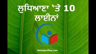 10 LINES ON LUDHIANA IN PUNJABI  SHORT ESSAY ON LUDHIANA IN PUNJABI   @myguidepedia6423