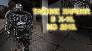 Тайник Харона в X-16. Народная Солянка 2016.