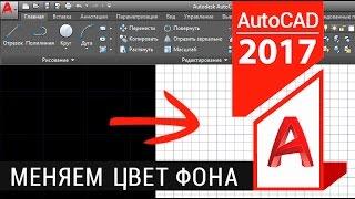 Как в Автокаде сделать белый фон