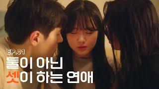 어디에서도 본 적 없는 사랑 이야기  비현실 드라마 〈셋〉 EP.1 SUB