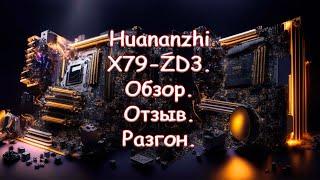 Huananzhi X79-ZD3. Обзор. Отзыв. Разгон.