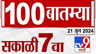MahaFast News 100  महाफास्ट न्यूज 100  7 AM  21 JUNE 2024  Marathi News  टीव्ही 9 मराठी