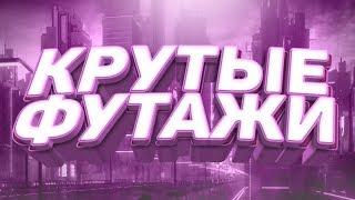 ПАК ФУТАЖЕЙ  ФУТАЖИ ДЛЯ ВИДЕО