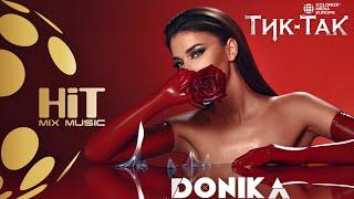 DONIKA - TIK-TAK  ДОНИКА - ТИК-ТАК  Official Video 2020