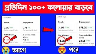 ফেসবুক পেজে ফলোয়ার বাড়ানোর উপায় ২০২৪  How To Increase Followers On Facebook Page 2024 Bangla