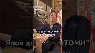 Секетин кетейин  Япон кыздардын кыргызча суйлогонун  кайра кайра коргондор  коментарийге жазыныз