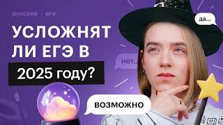 Как изменится ЕГЭ по русскому языку в 2025 году? Усложнят ли экзамен?  ЕГЭ по русскому языку 2025