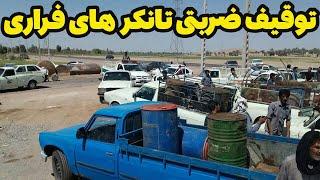 توقیف ضربتی تانکر های انتقال آب توسط نیروی انتظامی