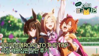 우마무스메 ROAD TO THE TOP 극장 재편집판 간단 후기