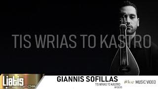 Giannis Sofillas - Live Της Ωριάς το κάστρο & Αφούσης