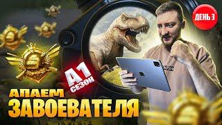 АПАЮ ЗАВОЕВАТЕЛЯ  ДЕНЬ 3  PUBG MOBILE