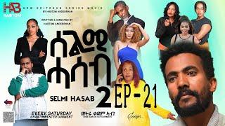 SELMI HASAB2 EP 21 BY HABTOM ANDEBERHAN #NEWERITREANMUSICTHISWEEK#eritreannewcomedy #eritreanmovie