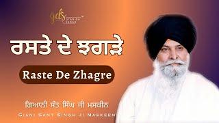 Raste De Zhagre  ਰਸਤੇ ਦੇ ਝਗੜੇ  Giani Sant Singh Ji Maskeen Katha  Gyan Da Sagar