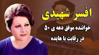 افسر شهیدی خواهان رقابت و مسابقه با هایده شد