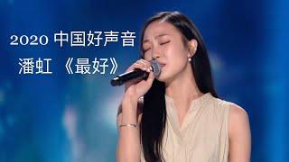 【单曲纯享】潘虹 《最好》｜中国好声音2020the Voice of China 2020｜YinZi Studio