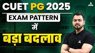 CUET PG Exam Pattern 2025 में  हुआ बड़ा बदलाव