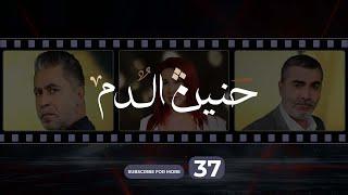 Haneen El Dam Episode 37  حنين الدم الحلقة 37