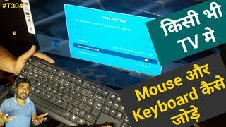 how to connect  keyboard and mouse to led tv  TV se mouse aur keyboard kaise connect kre  connect