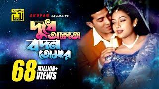 Dudhe Alta  দুধে আলতা বদন তোমার  Shakib Khan & Shabnur  Andrew Kishore  Phool Nebo Na Ashru Nebo