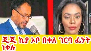 ጂጂ ኪያ ኦቦ በቀለ ገርባ ራሱን ሳተ GIGI KIYA  GEGE KIYA  YONI MAGNA  SARON AYELIGN  SEIFU @seifuonebs