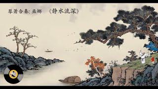 琴箫合奏：巫娜 《静水流深》 Chinese  Music Guqin  Jing Shui Liu Shen Still waters run deep  WU Na