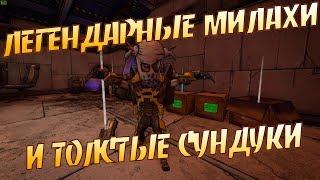 Borderlands 2  Быстрый фарм редкого лута Сундуки + Коротышки