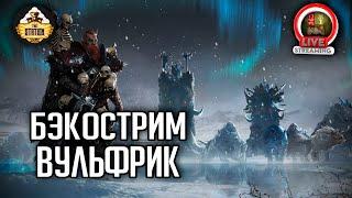 Бэкострим The Station  Warhammer FB  Воины пустошей Хаоса  Вульфрик  ч2