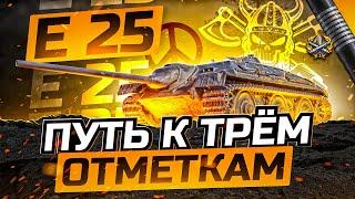 E 25 I ФИНАЛ ТРЁХ ОТМЕТОК НА ДИКОМ ПУЛЕМЁТЕ I ЛУЧШИЙ ТАНК ДЛЯ ФАНА I ͠° ͟ʖ