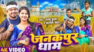 Janakpur Dham  Sannu Kumar  Maithili Song  Dhan Katni Ke Song  Maithili Geet  Maithili Gana