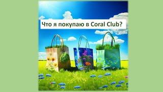 Что я покупаю в Coral Club?