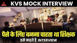 KVS INTERVIEW Preparation  KVS Mock Interview 2023  पैसे के लिए बनना चाहता था शिक्षक