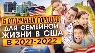 5 ОТЛИЧНЫХ ГОРОДОВ Для Семейной Жизни в США 2021-2022 годах  Переезд в США