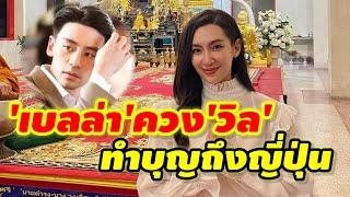 เบลล่า ราณีควงคู่วิล ชวิณทำบุญถึงญุี่ปุ่นในเดือนหน้า #เบลล่าชวิณ