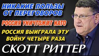 Скотт Риттер Израиль пока не выступил серьёзную битву  Никакие пользы от переговоров