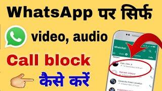 WhatsApp call block kaise karen  whatsapp call band kaise Karen