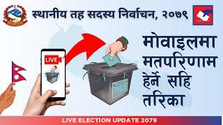 Local Election Update Nepal। Election Ko Update Kasari Mobilema Paune? Local Election Update 2079
