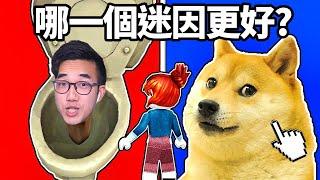 迷因二選一！你和 ROBLOX 玩家的選擇有多少會不一樣? 馬桶人 vs 狗狗貓貓【Better Meme? - 有感筆電】