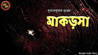 Thriller  Makarsha মাকড়সা  Sudhangshu Kumar Gupta  Kathak Kausik  Bengali Audio Story
