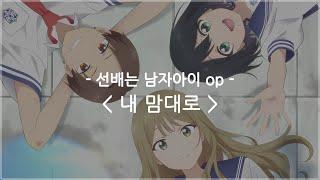 한글자막 선배는 남자아이 op Full - 내 맘대로  쿠지라