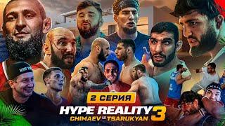 HYPE REALITY 3 Чимаев VS Царукян. Бой Перс VS Фартовый. МАССОВАЯ ДРАКА Шовхал VS Вахо Бруклин #2