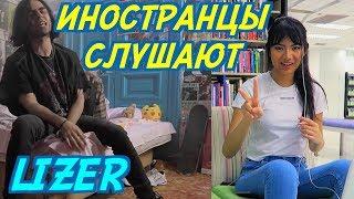 ИНОСТРАНЦЫ СЛУШАЮТ LIZER - ПАНК РОК МАЛЬЧИК. ИНОСТРАНЦЫ СЛУШАЮТ РУССКУЮ МУЗЫКУ.