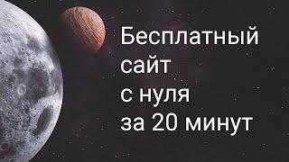 Как сделать сайт с нуля за 20 минут на Google Sites