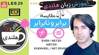 ۲۹ به زبان ساده - Neutrale trap  مقایسه - پله ی خنثی   Vergelijking - آموزش هلندی