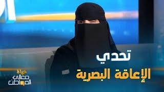 الفنانة التشكيلية نورة حمود تروي قصتها مع فقدان البصر وتحديها للإعاقة البصرية