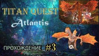 Сад Гесперид. Золотое яблоко - второй артефакт. #3 Titan Quest Atlantis ► прохождение