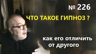 Что такое гипноз?