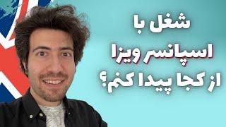 از کجا شغل با اسپانسر ویزا پیدا کنم؟ به ویژه انگلیس